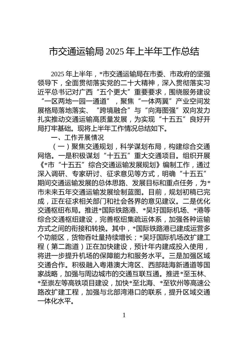 市交通运输局2025年上半年工作总结_第1页