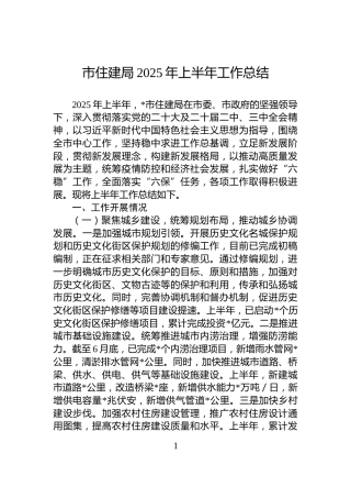 市住建局2025年上半年工作总结