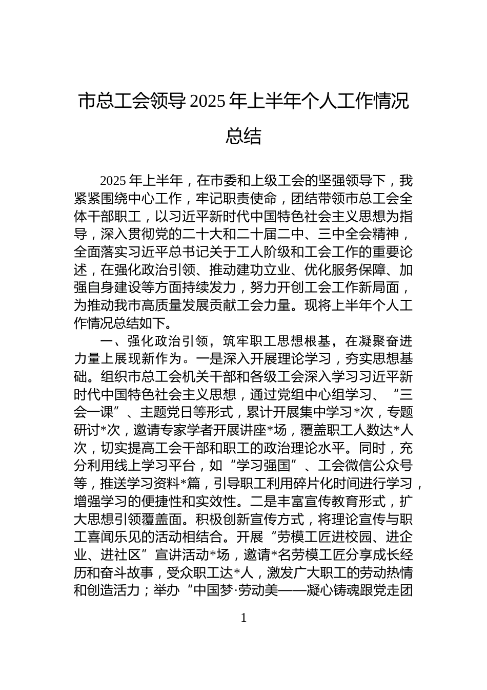 市总工会领导2025年上半年个人工作情况总结_第1页