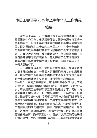 市总工会领导2025年上半年个人工作情况总结