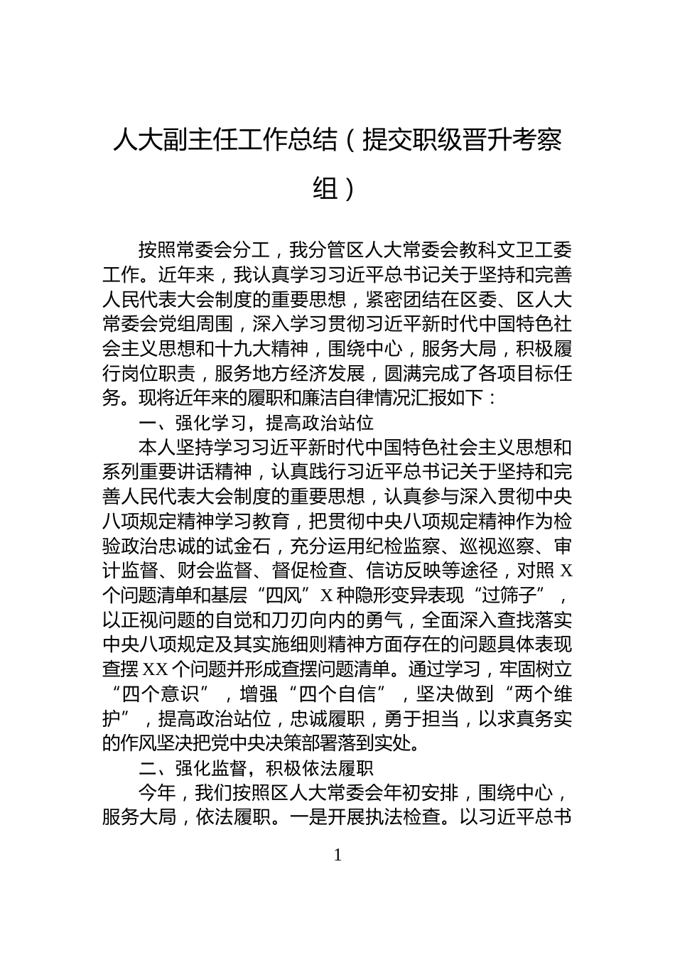 人大副主任工作总结（提交职级晋升考察组）_第1页