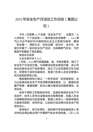 2025年安全生产月活动工作总结（集团公司）