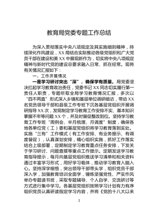 教育局党委专题工作总结