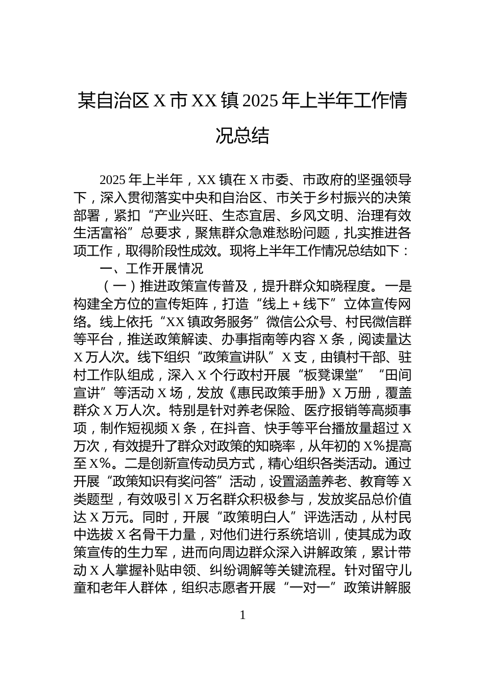 某自治区X市XX镇2025年上半年工作情况总结_第1页