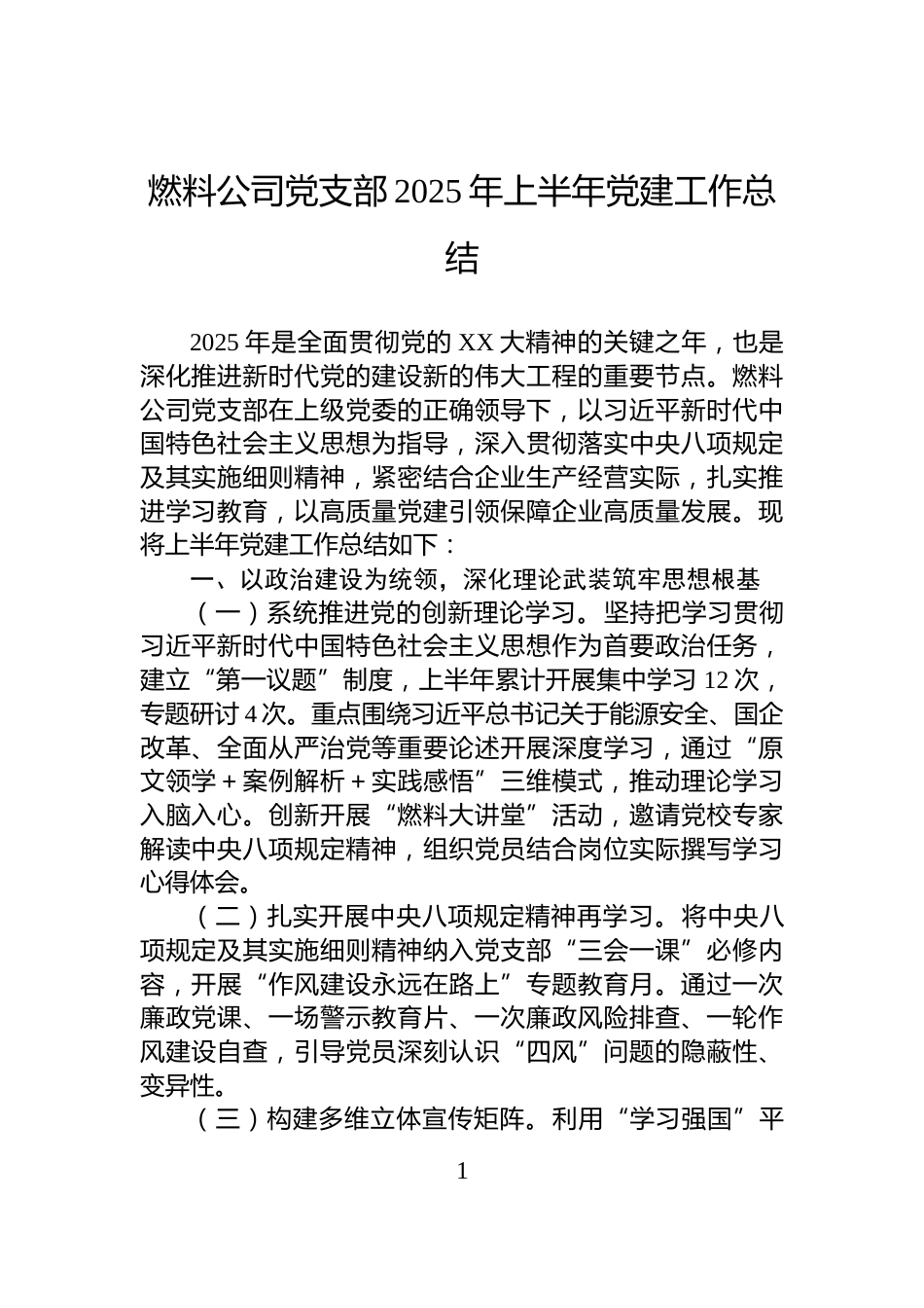 燃料公司党支部2025年上半年党建工作总结_第1页
