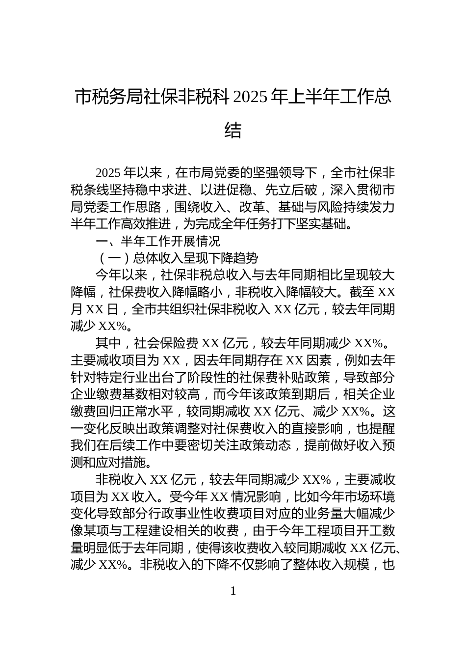 市税务局社保非税科2025年上半年工作总结_第1页