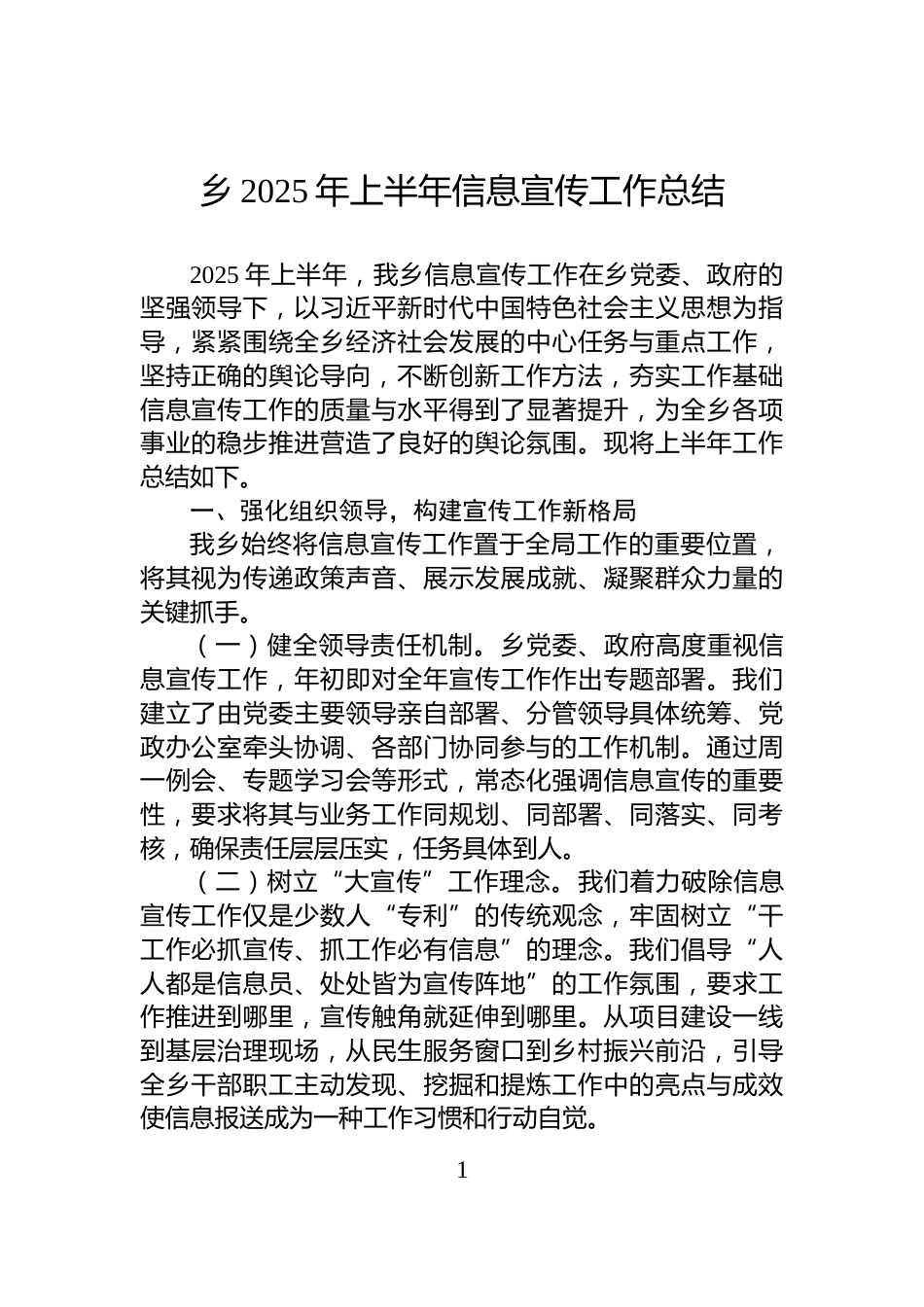 乡2025年上半年信息宣传工作总结_第1页