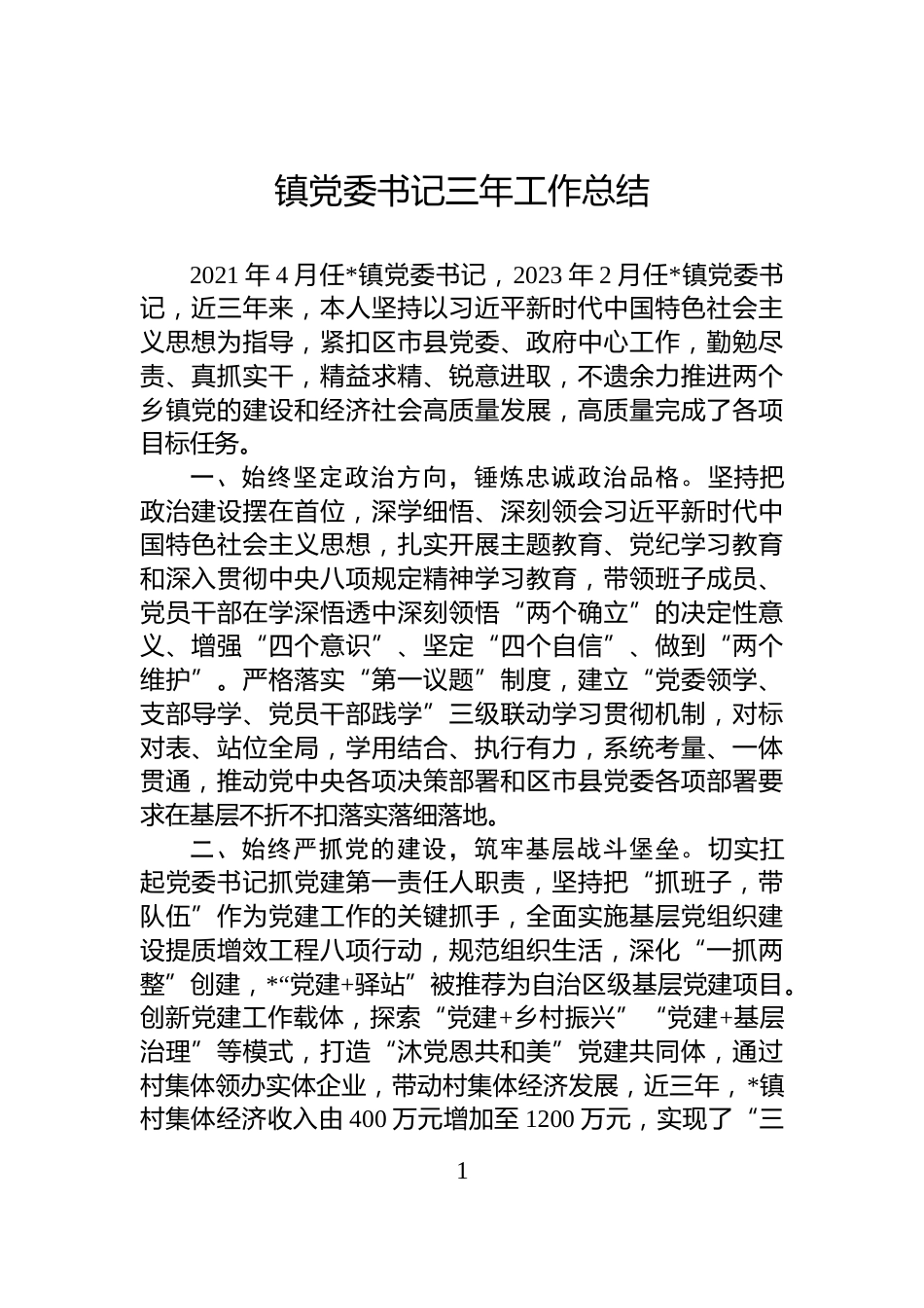 镇党委书记三年工作总结_第1页