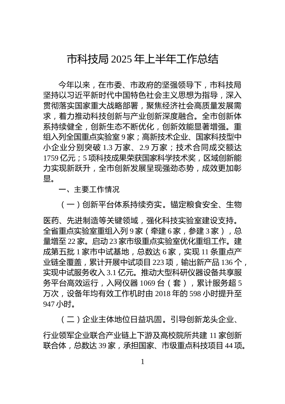 市科技局2025年上半年工作总结_第1页