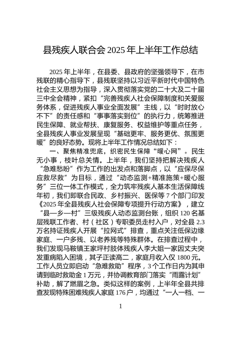 县残疾人联合会2025年上半年工作总结_第1页