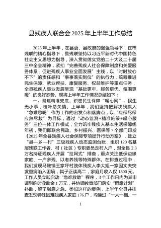县残疾人联合会2025年上半年工作总结