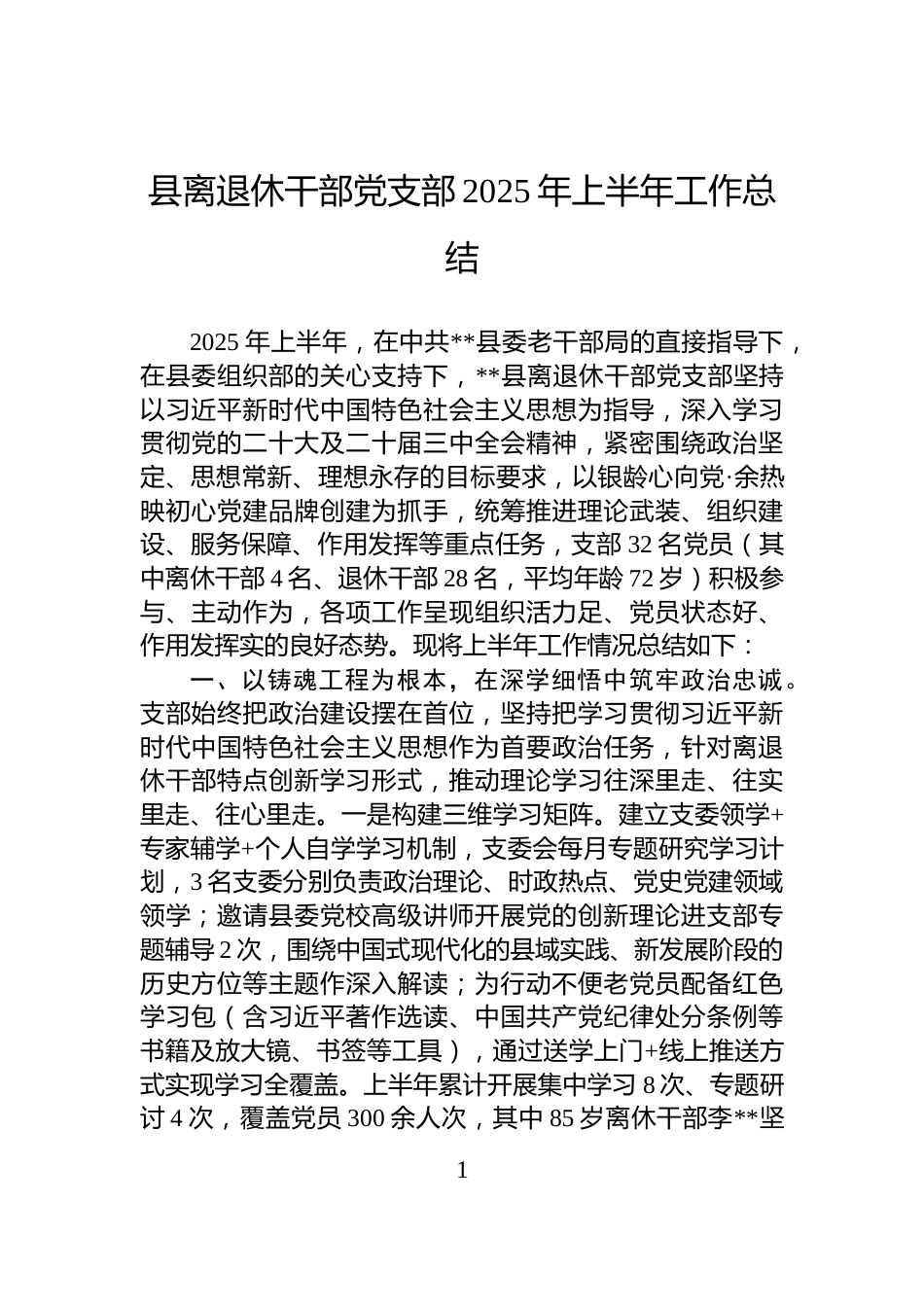 县离退休干部党支部2025年上半年工作总结_第1页