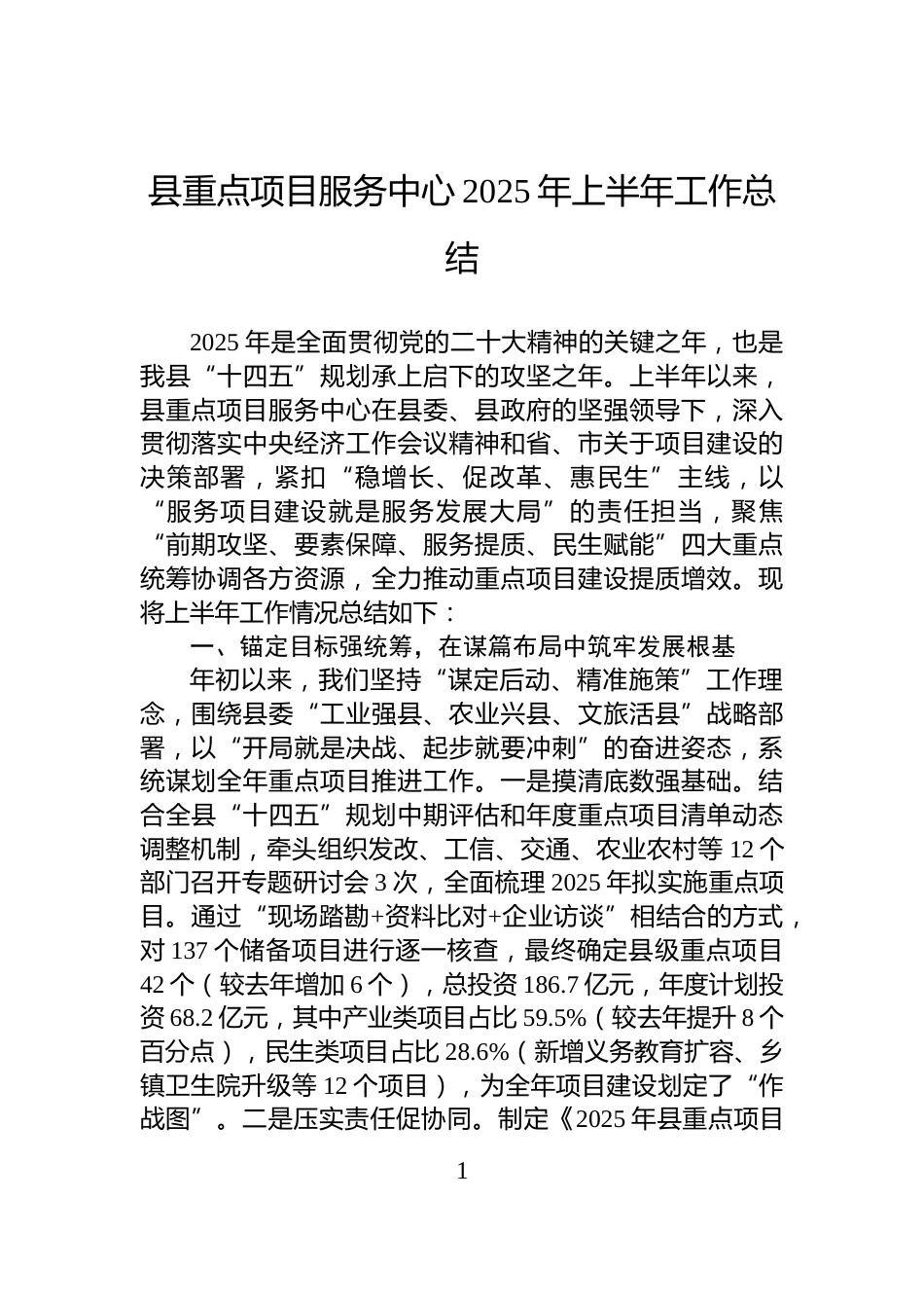 县重点项目服务中心2025年上半年工作总结_第1页