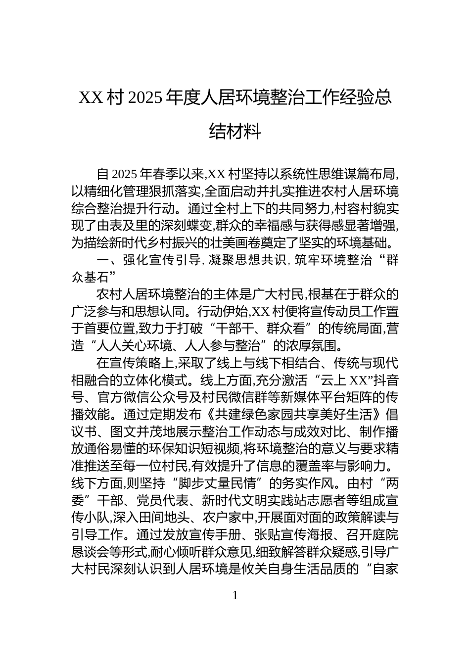 XX村2025年度人居环境整治工作经验总结材料_第1页