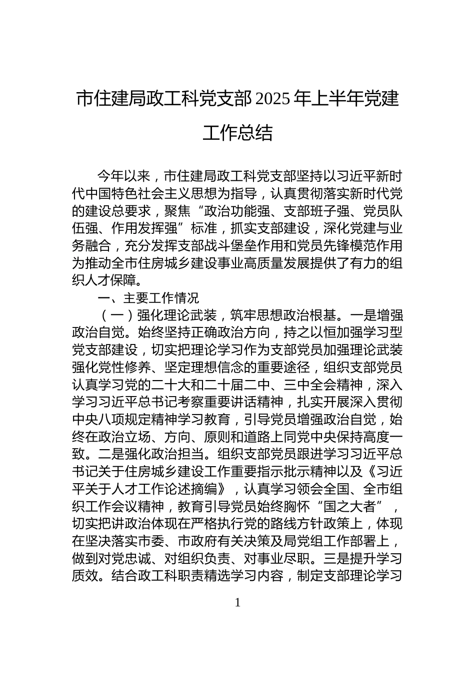 市住建局政工科党支部2025年上半年党建工作总结_第1页