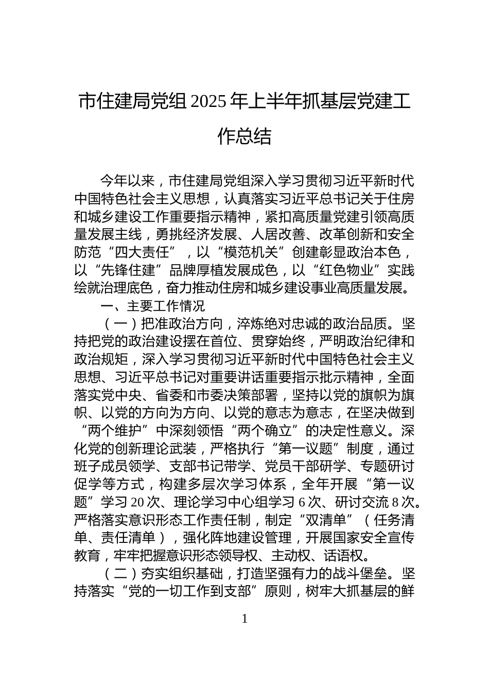 市住建局党组2025年上半年抓基层党建工作总结_第1页