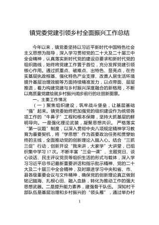 镇党委党建引领乡村全面振兴工作总结