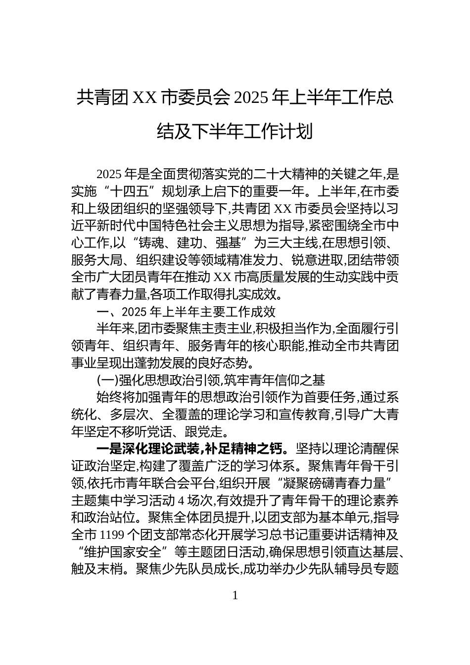 共青团XX市委员会2025年上半年工作总结及下半年工作计划_第1页
