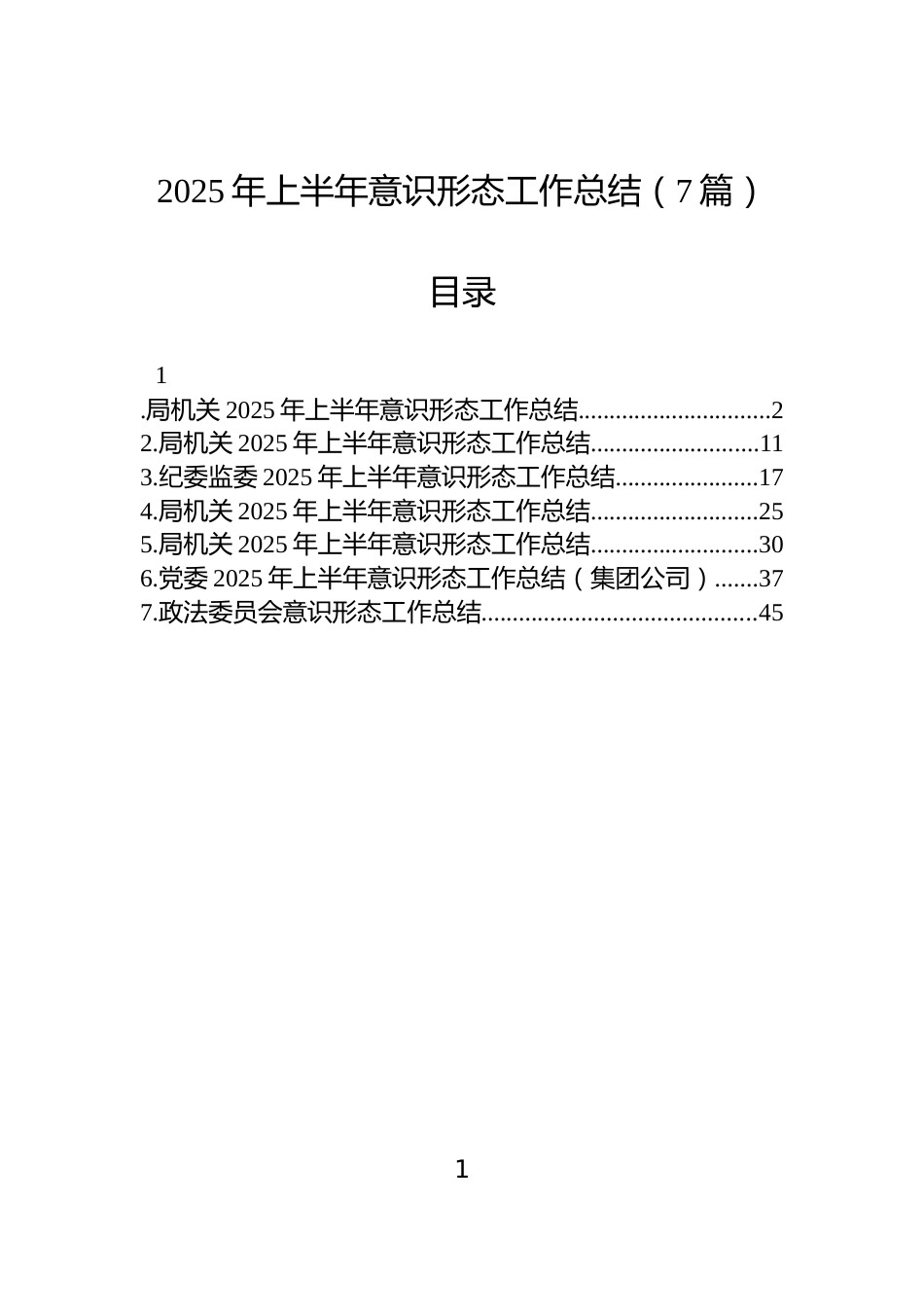 2025年上半年意识形态工作总结（7篇）_第1页
