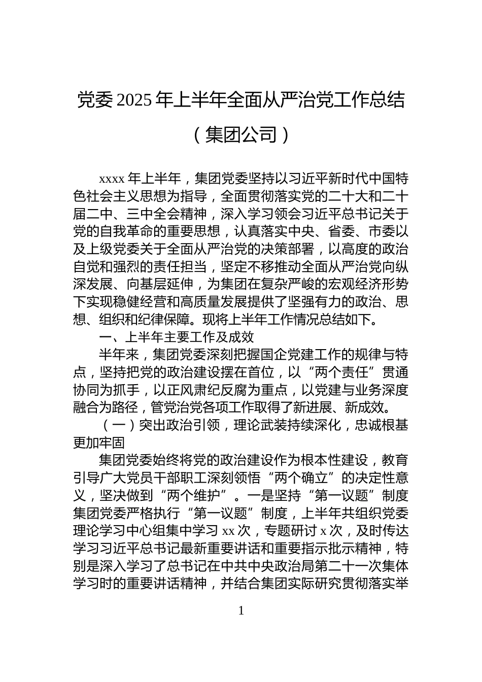 党委2025年上半年全面从严治党工作总结（集团公司）_第1页