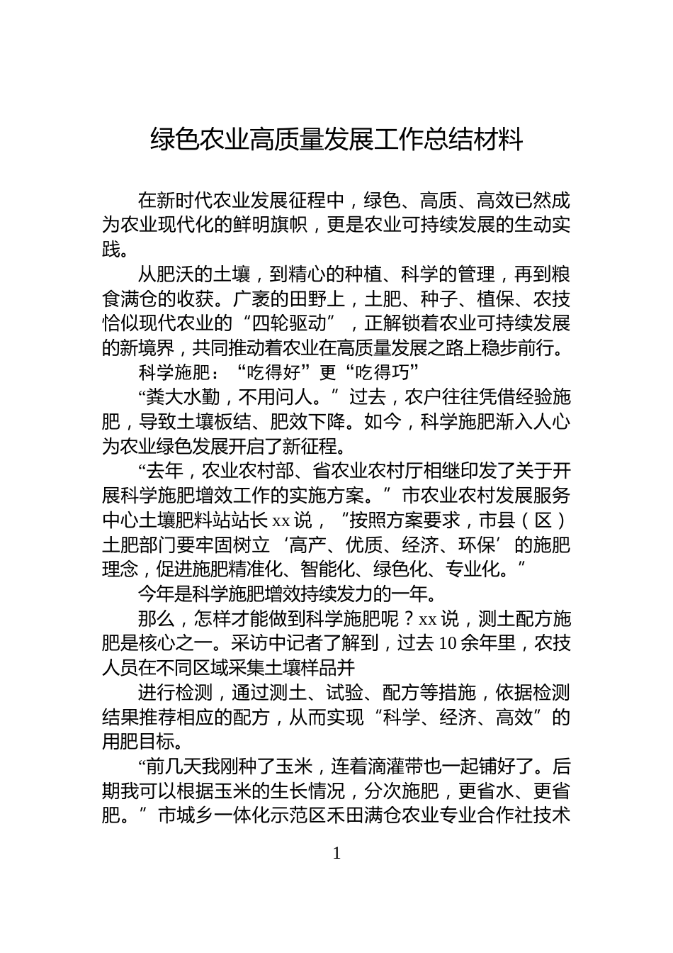 绿色农业高质量发展工作总结材料_第1页