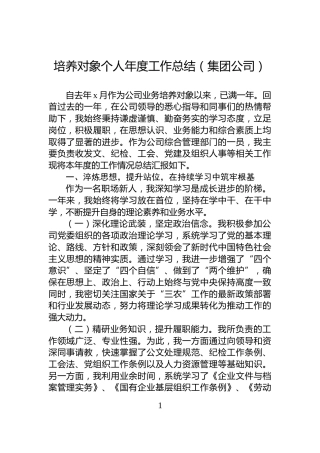 培养对象个人年度工作总结（集团公司）