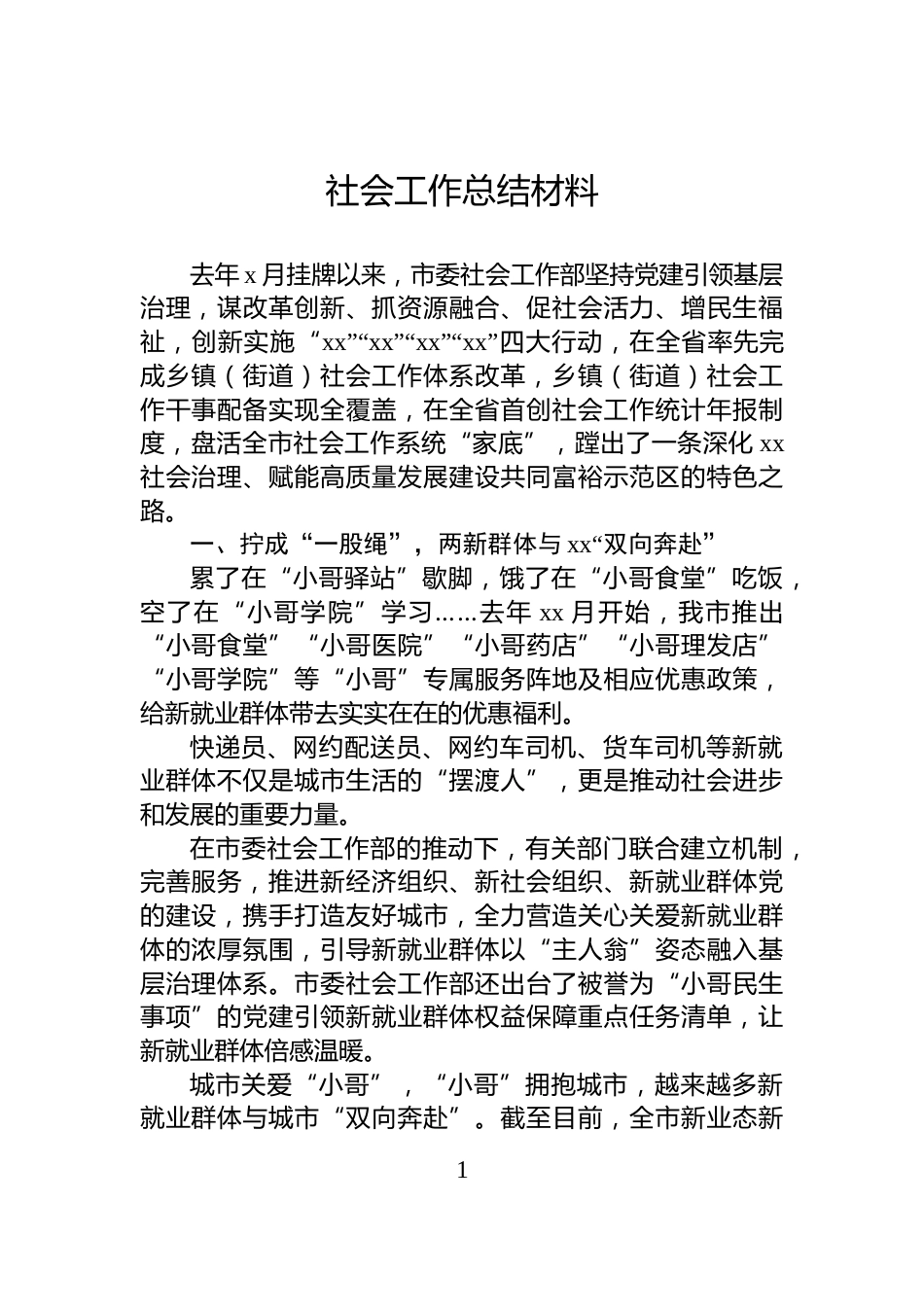 社会工作总结材料_第1页