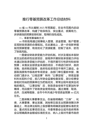 推行零基预算改革工作总结材料