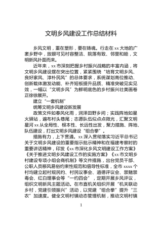 文明乡风建设工作总结材料