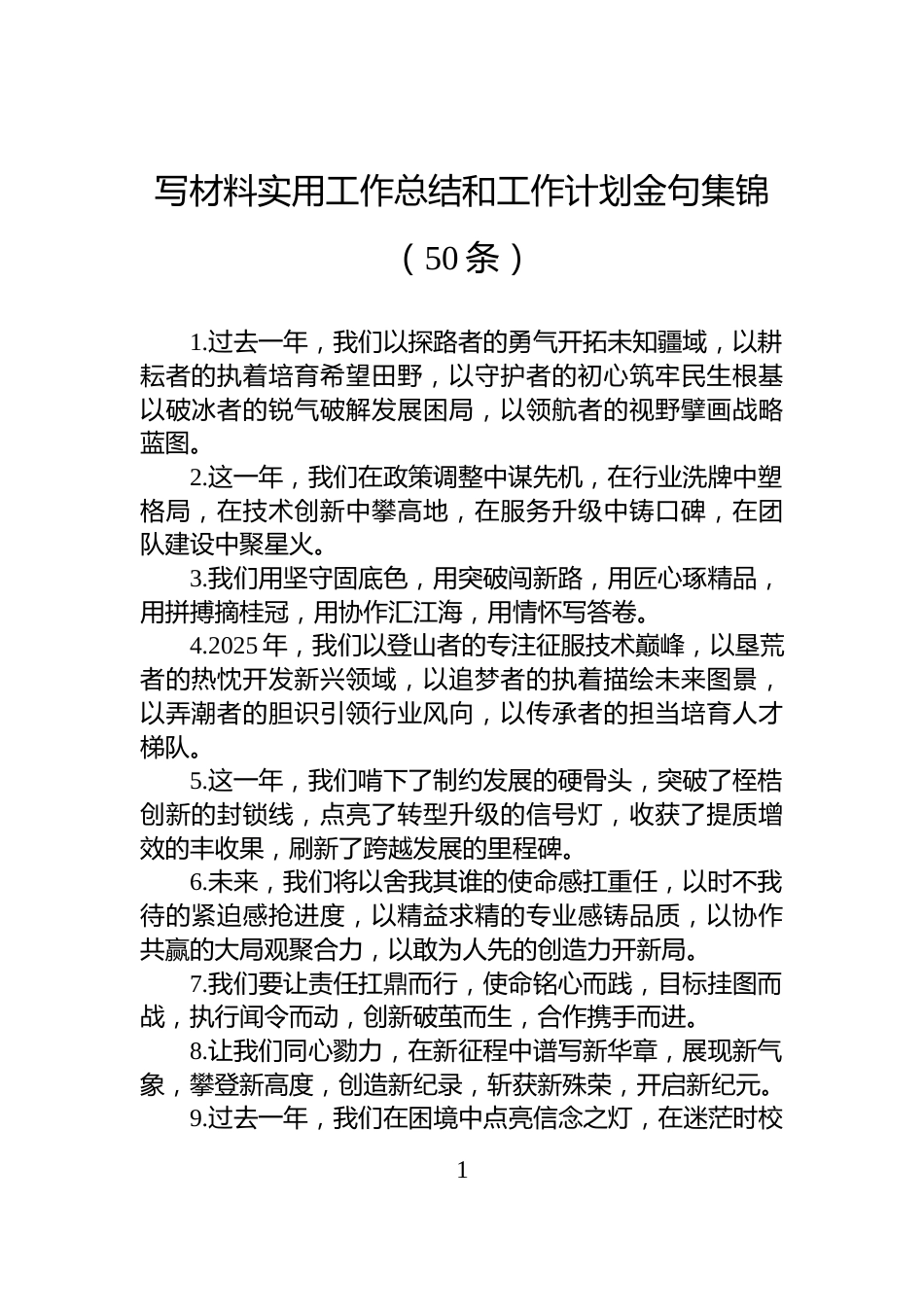 写材料实用工作总结和工作计划金句集锦（50条）_第1页