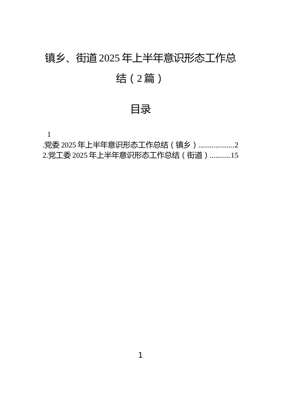 镇乡、街道2025年上半年意识形态工作总结（2篇）_第1页
