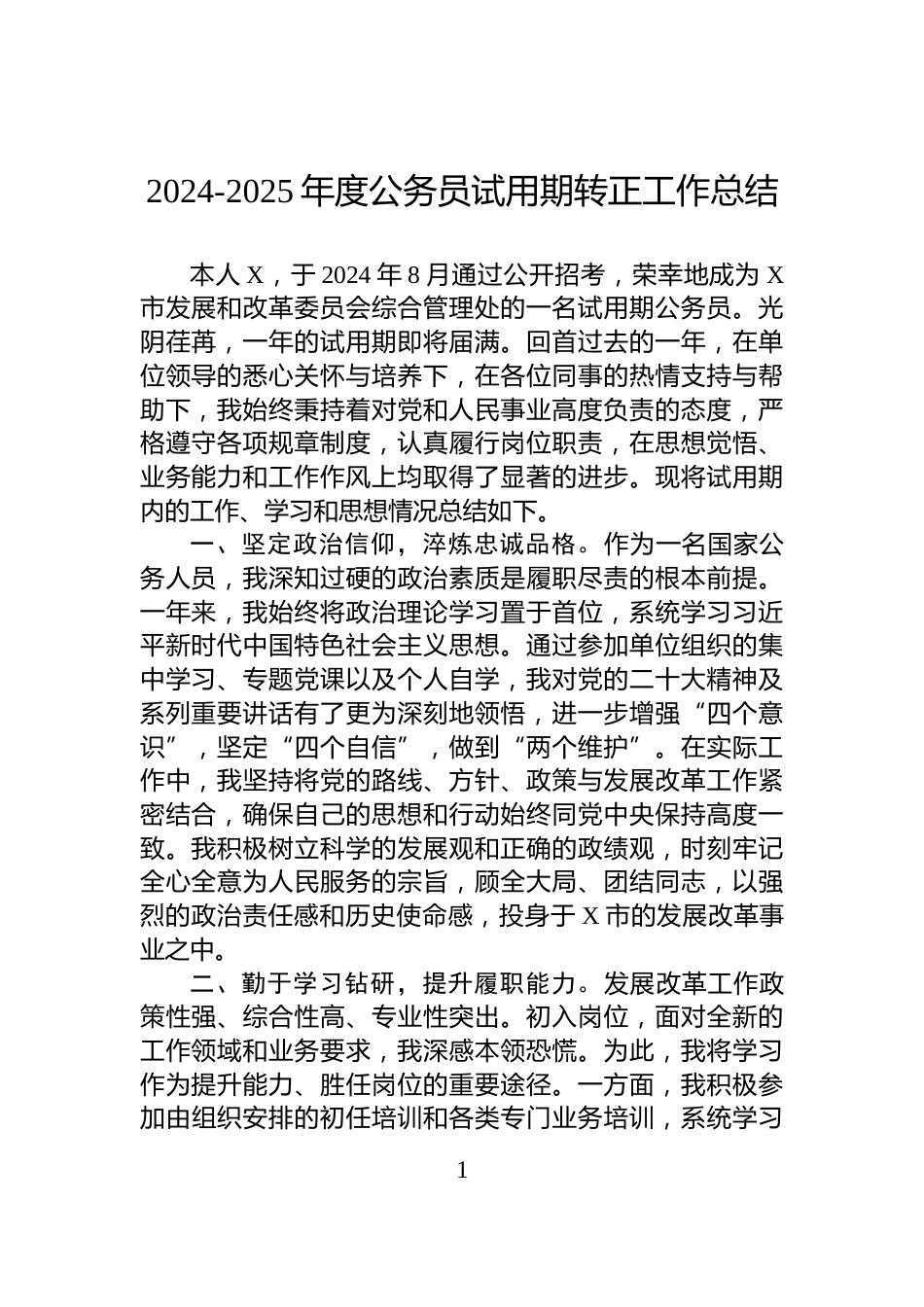 2024-2025年度公务员试用期转正工作总结_第1页