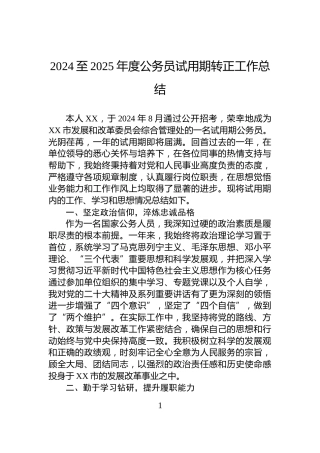 2024至2025年度公务员试用期转正工作总结