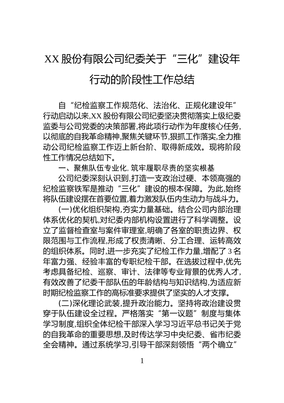 XX股份有限公司纪委关于“三化”建设年行动的阶段性工作总结_第1页