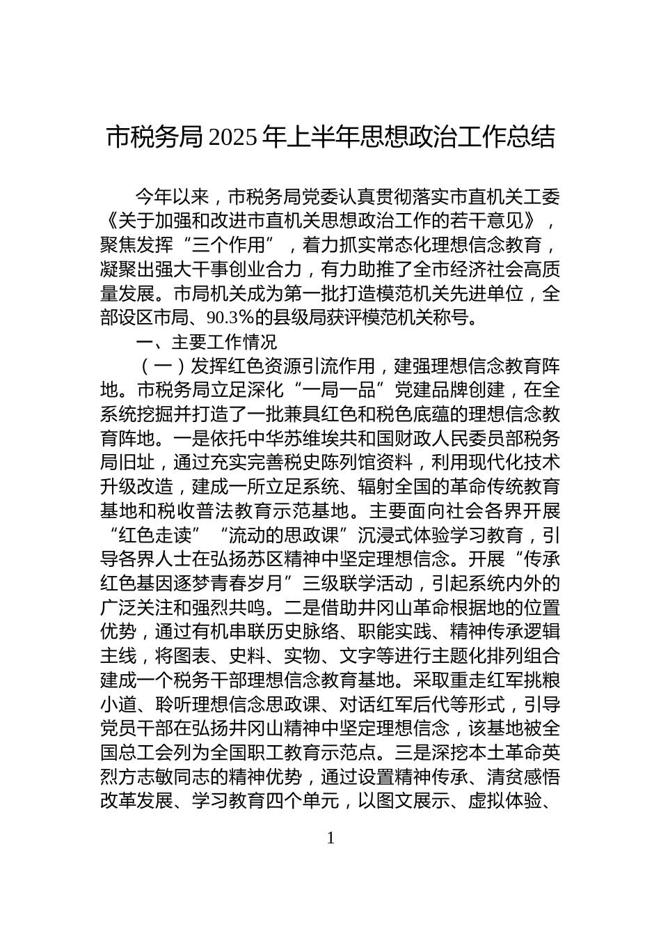 市税务局2025年上半年思想政治工作总结_第1页