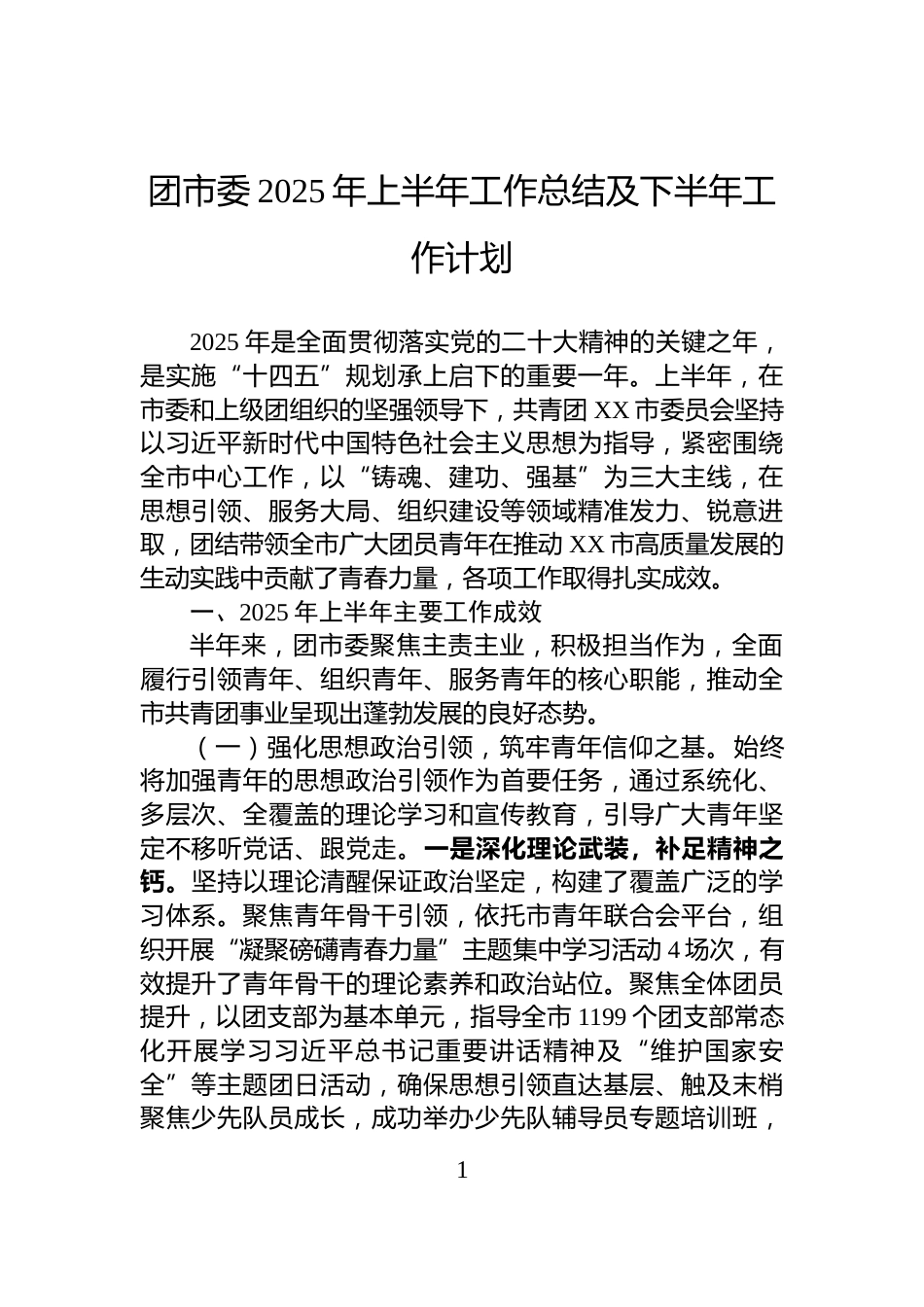 团市委2025年上半年工作总结及下半年工作计划_第1页