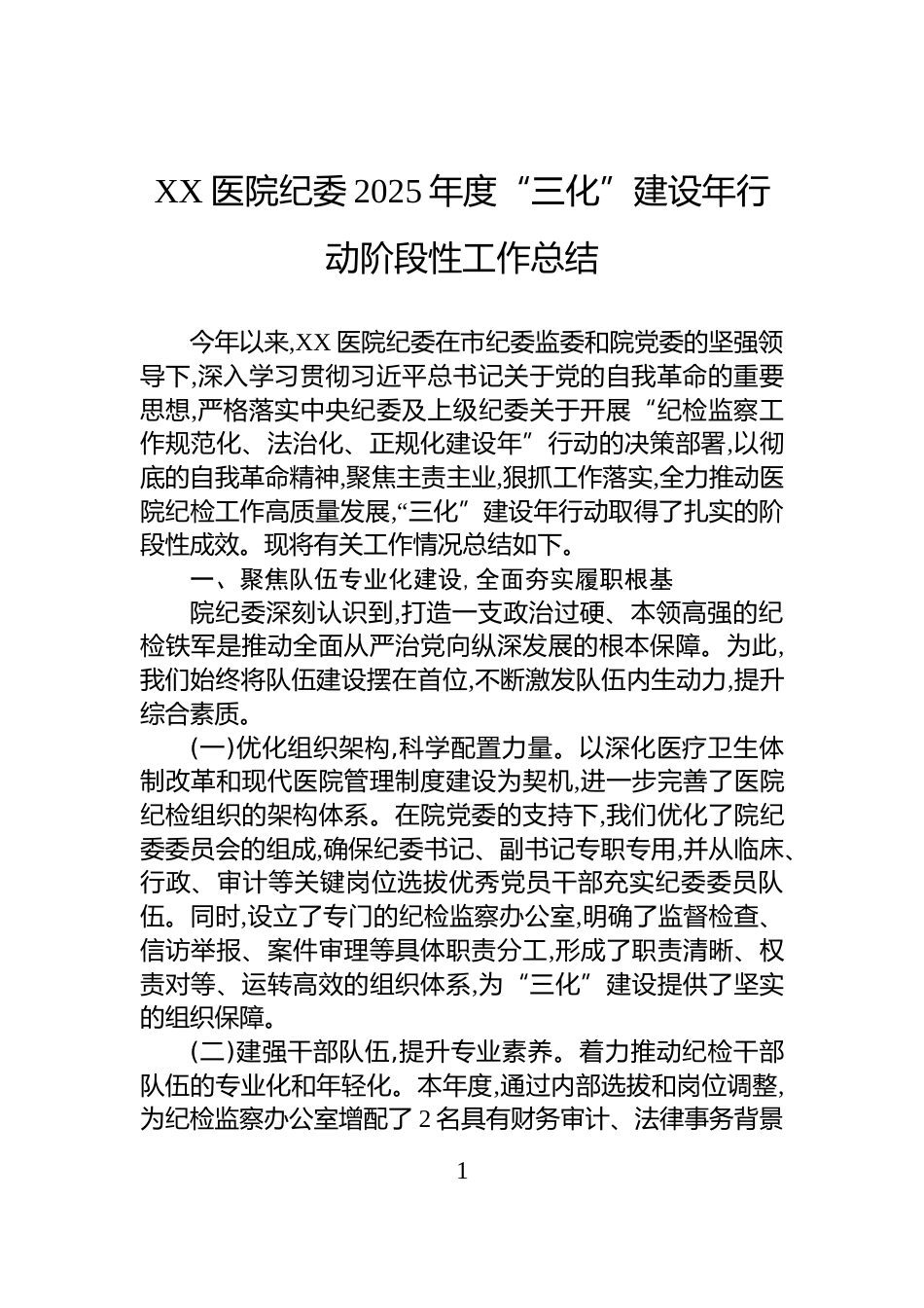 XX医院纪委2025年度“三化”建设年行动阶段性工作总结_第1页