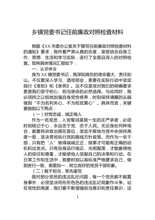 乡镇党委书记任前廉政对照检查材料