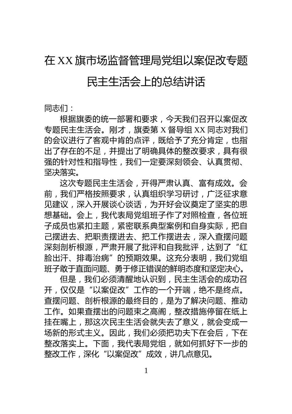在XX旗市场监督管理局党组以案促改专题民主生活会上的总结讲话_第1页