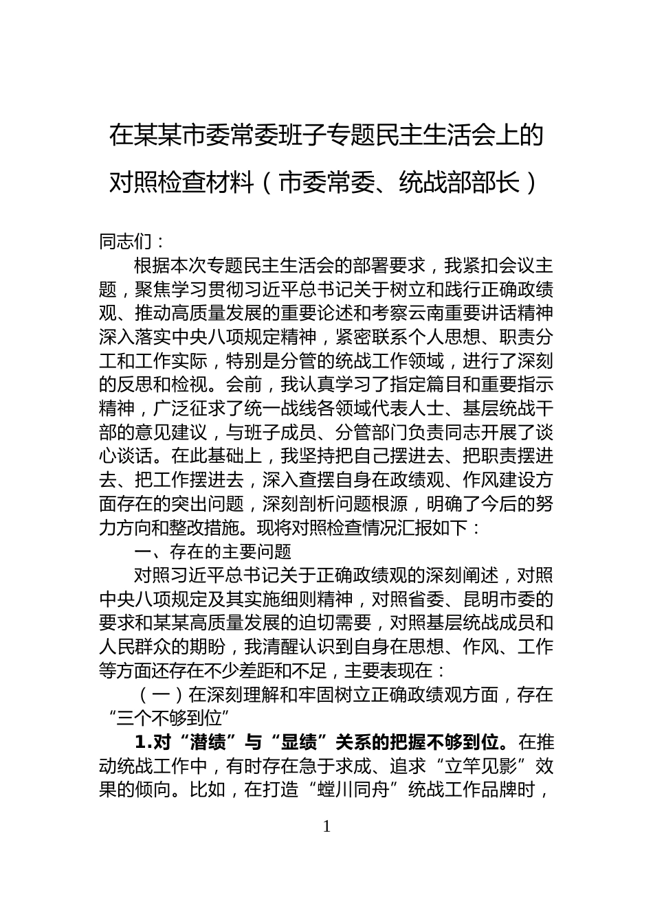 在某某市委常委班子专题民主生活会上的对照检查材料（市委常委、统战部部长）_第1页