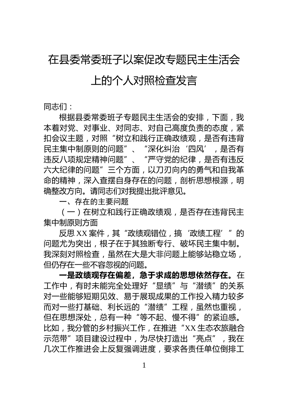 在县委常委班子以案促改专题民主生活会上的个人对照检查发言_第1页