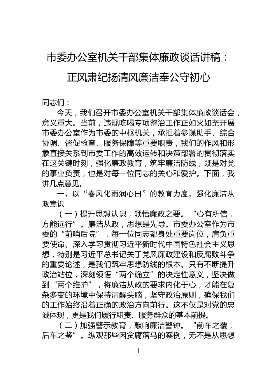 市委办公室机关干部集体廉政谈话讲稿：正风肃纪扬清风廉洁奉公守初心_第1页