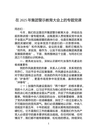 在2025年集团警示教育大会上的专题党课