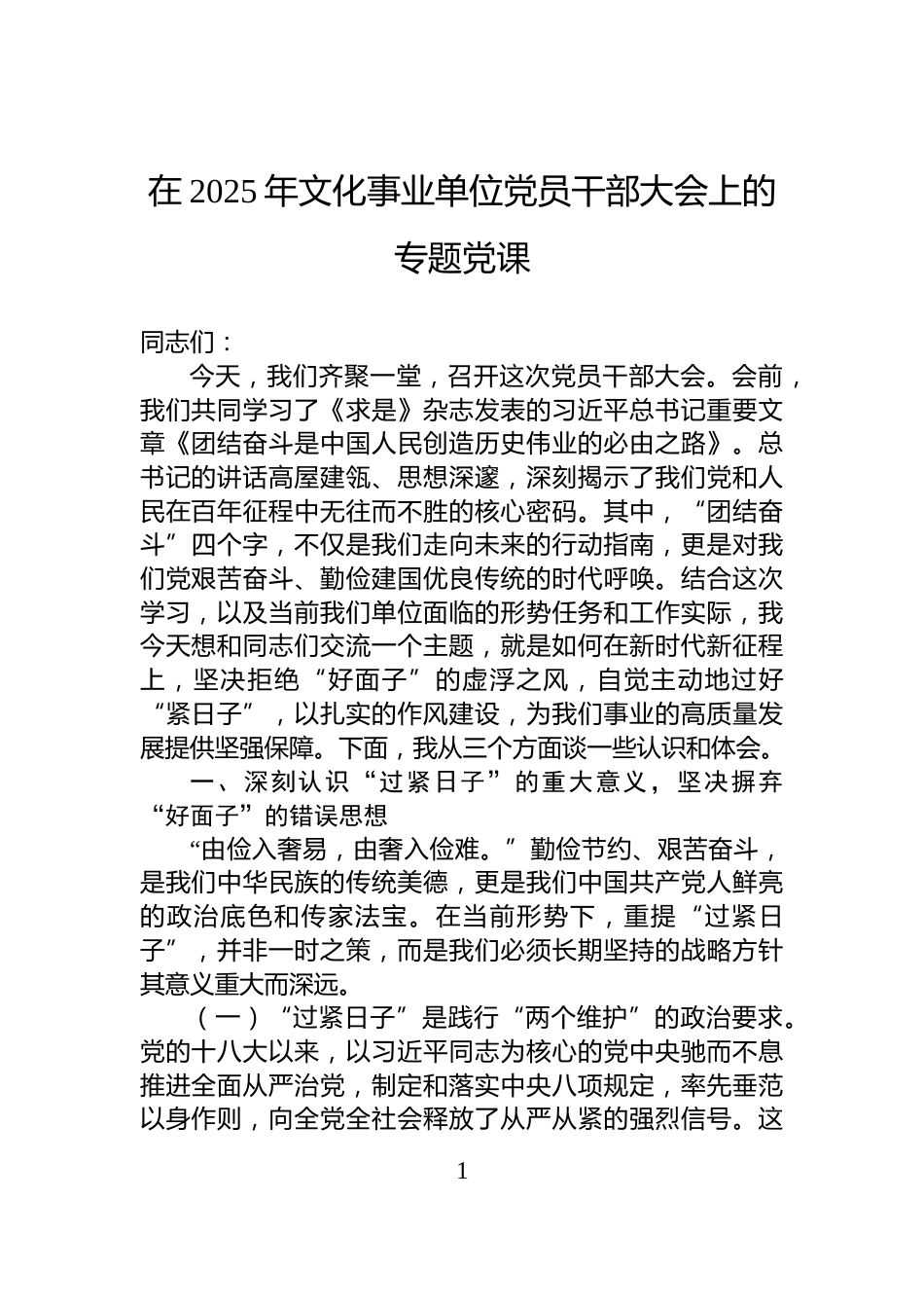 在2025年文化事业单位党员干部大会上的专题党课_第1页