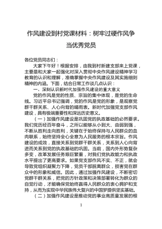 作风建设到村党课材料：树牢过硬作风争当优秀党员