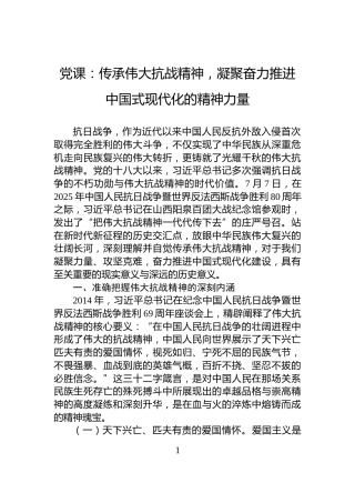 党课：传承伟大抗战精神，凝聚奋力推进中国式现代化的精神力量