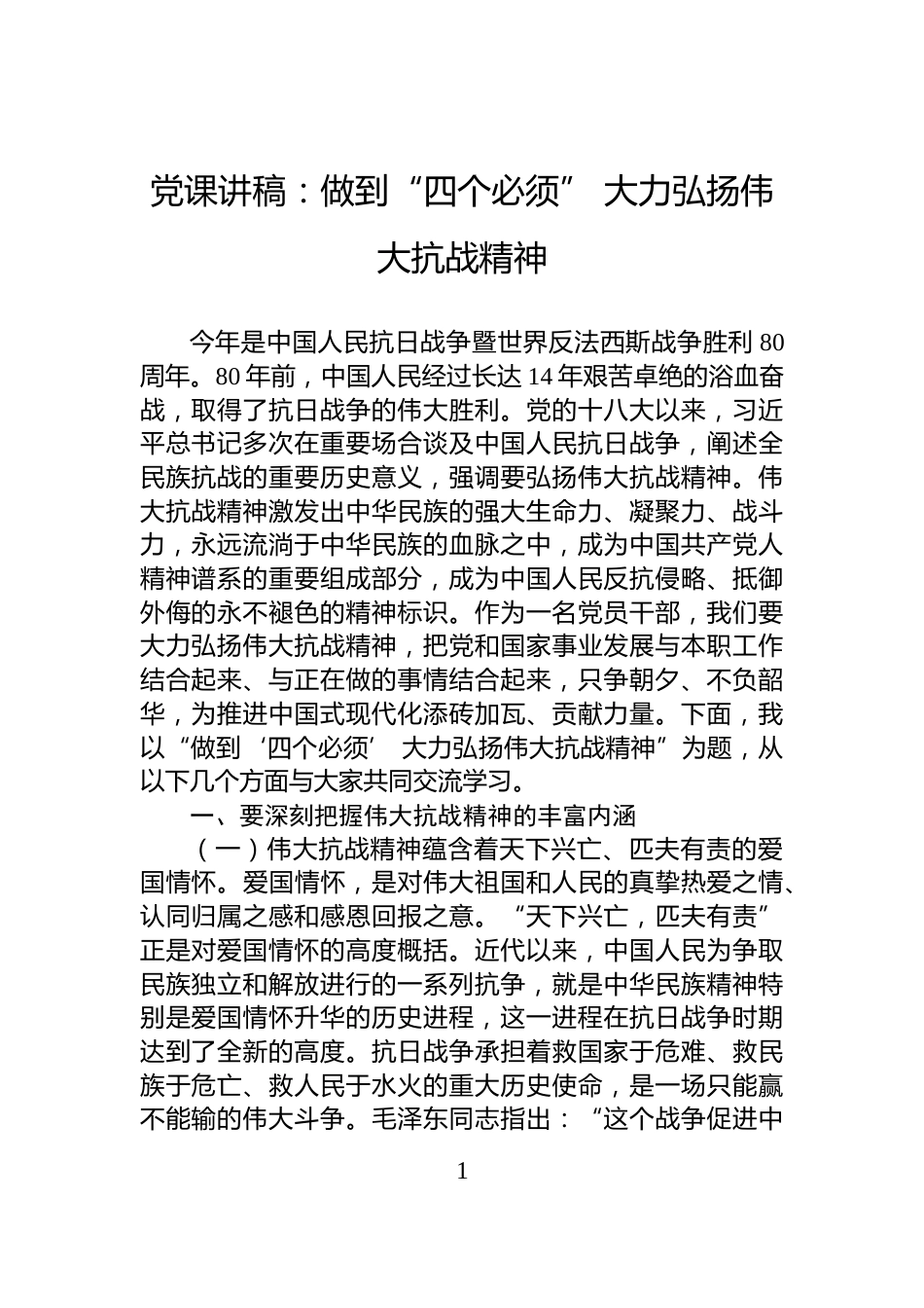 党课讲稿：做到“四个必须”+大力弘扬伟大抗战精神_第1页