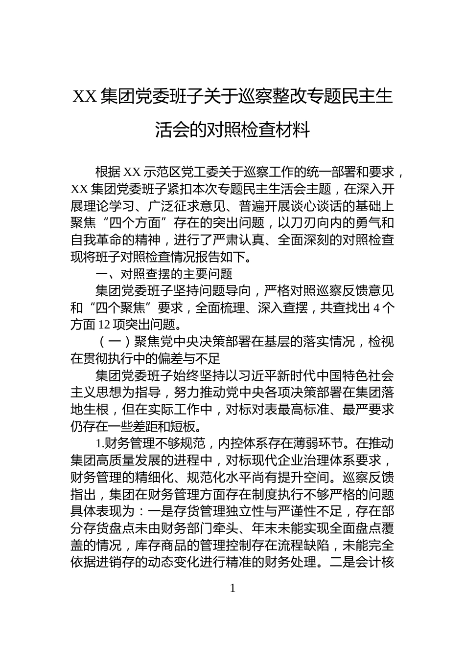 XX集团党委班子关于巡察整改专题民主生活会的对照检查材料_第1页