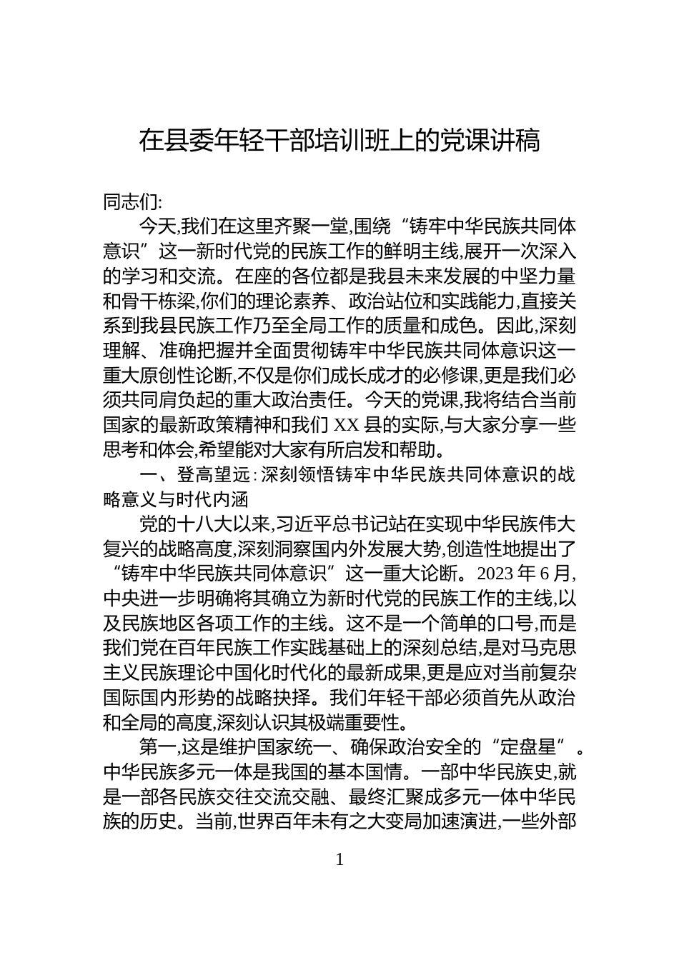 在县委年轻干部培训班上的党课讲稿_第1页