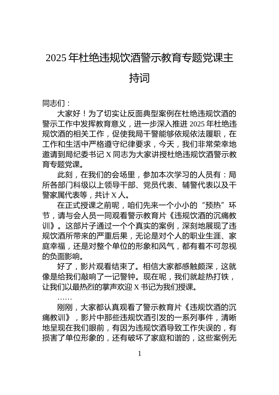 2025年杜绝违规饮酒警示教育专题党课主持词_第1页